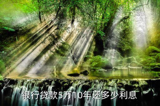 五萬房貸十年月供多少錢，我想貸五萬元住房貸款我想貸十年告訴我我要每月還多少如果...
